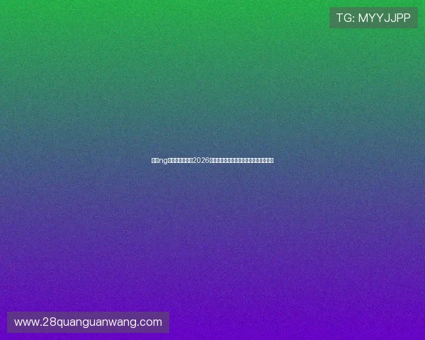 南宫ng体育官网下载：2026世界杯精彩瞬间回放与比赛精彩片段集锦