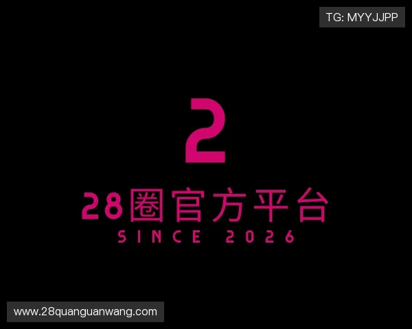 解读28圈官方平台